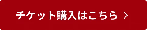 チケット購入はこちら