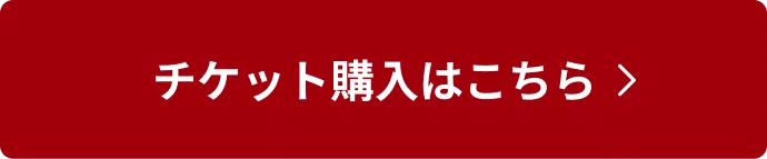 チケット購入はこちら