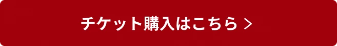 チケット購入はこちら