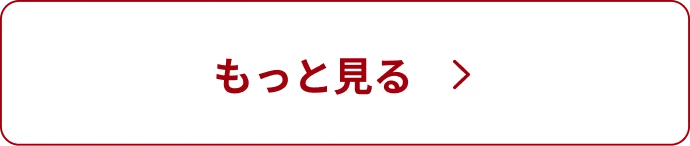 もっと見る