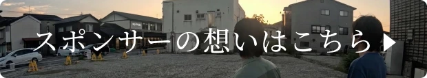 スポンサーの想いはこちら