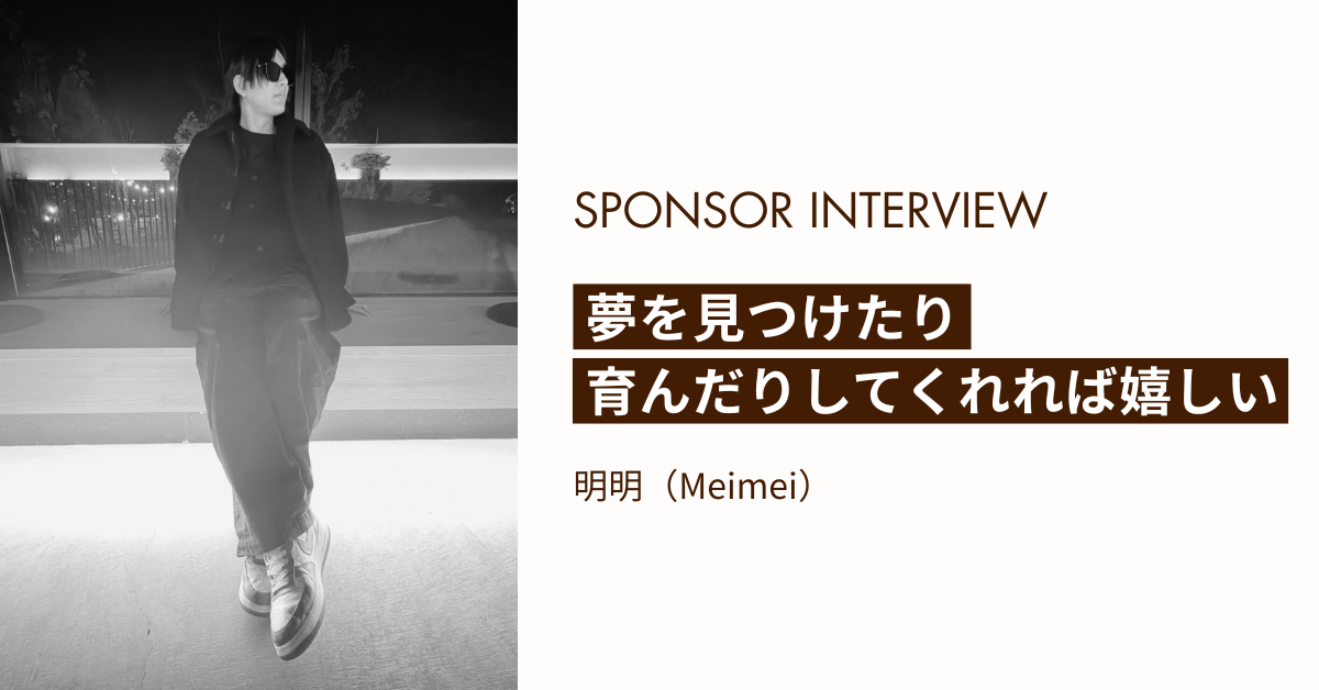 夢を見つけたり、育んだりしてくれれば嬉しい